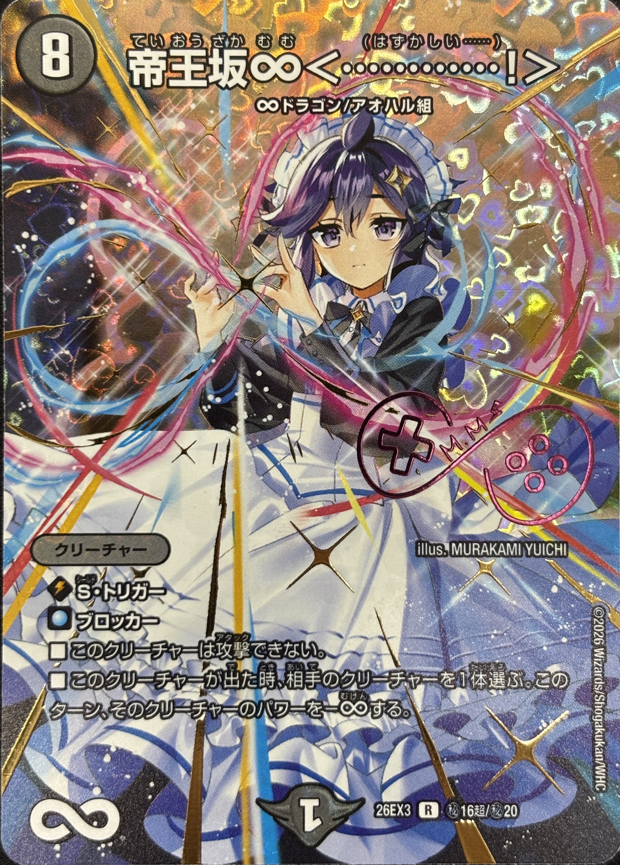 帝王坂∞〈････････････!〉(26EX3秘16超/秘20)